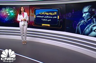 الروبوتات.. هل مستقبل الوظائف في خطر؟