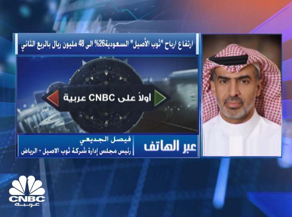 رئيس مجلس إدارة شركة "ثوب الأصيل" السعودية لـCNBC عربية: استوفينا جميع الشروط المطلوبة للانتقال للسوق الرئيسي