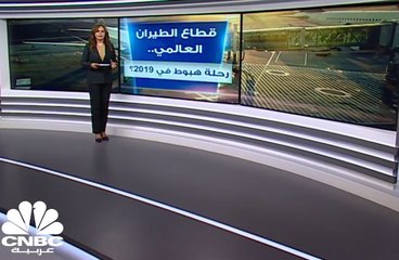 قطاع الطيران العالمي .. رحلة الهبوط في 2019
