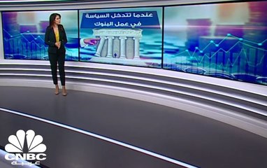 من الذي يتحكم بعمل البنوك المركزية، السياسة أم الاقتصاد؟