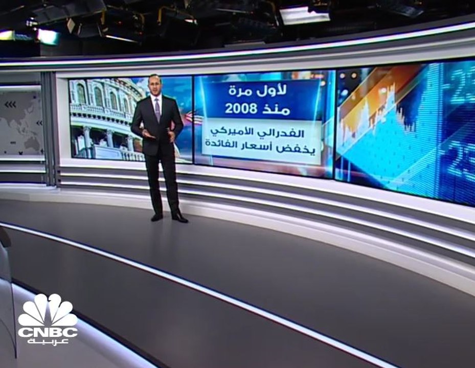 الفدرالي الأميركي يخفض سعر الفائدة بـ 25 نقطة أ...