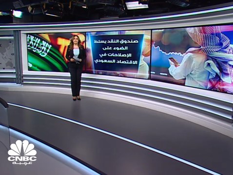 صندوق النقد الدولي يتوقع نمو الاقتصاد السعودي 1.9% في 2019