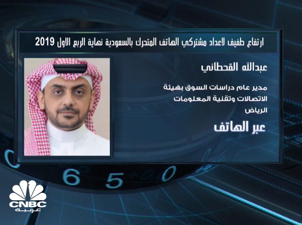 مدير عام دراسات السوق بهيئة الاتصالات السعودية: سوق الاتصالات يعد "ناضجاً" في المملكة بسبب الانتشار الكبير للهاتف المتنقل