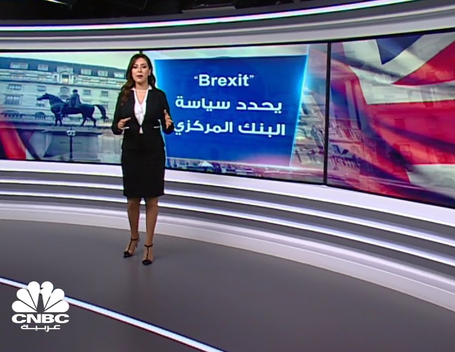 Brexit يحدد سياسة البنك المركزي