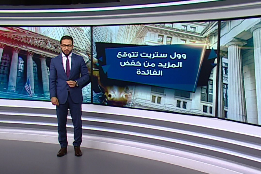 هل يخفض الفدرالي الأميركي معدلات الفائدة إلى"ال...