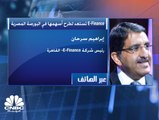 رئيس شركة E-Finance لـ CNBC عربية: هدفنا من الطرح هو زيادة رأس مال الشركة وتوسيع قاعدة الملكية وتحقيق مزيد من الحوكمة