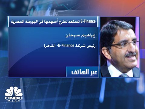 رئيس شركة E-Finance لـ CNBC عربية: هدفنا من الطرح هو زيادة رأس مال الشركة وتوسيع قاعدة الملكية وتحقيق مزيد من الحوكمة
