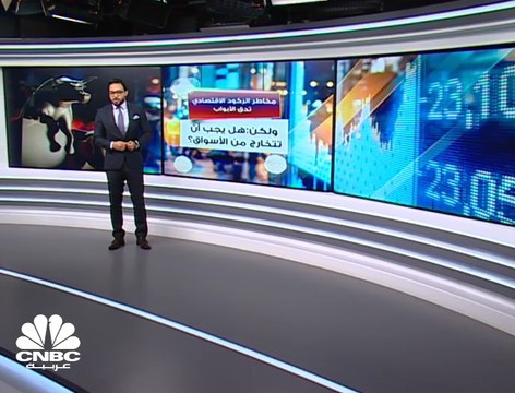 هل تدخل الاقتصادات العالمية بركود اقتصادي العام المقبل؟