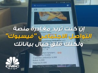 هل تريد مغادرة منصة Facebook ولكنك قلق حيال بياناتك؟ لا تقلق وجدنا لك الحل!