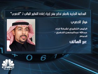 Download Video: الرئيس التنفيذي لشركة أبناء عبد الله عبد المحسن الخضري السعودية لـ CNBC عربية: الإعلان عن نتائج 2018 سيتم خلال منتصف الشهر الحالي