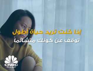 هل تريد أن تنعم بحياة أطول؟ إذاً ابتعد عن "التشاؤم"