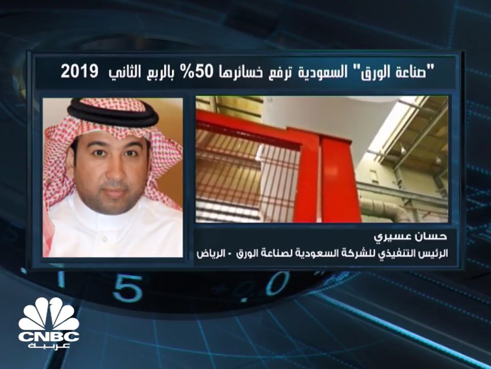 الرئيس التنفيذي للشركة السعودية لصناعة الورق لـ CNBC عربية: أعدنا جدولة بعض القروض ولم ينتج عن ذلك أي زيادة بالتكاليف