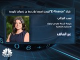 رئيسة شركة فاروس لبنوك الاستثمار المصرية لـCNBC عربية: حصيلة عملية الطرح المرتقبة لـ E-Finance ستوجة لتمويل توسعات الشركة