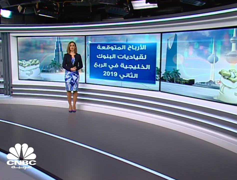 4 مليارات دولار الأرباح المتوقعة لقياديات البنوك الخليجية في الربع الثاني من 2019