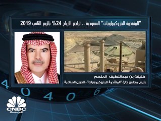رئيس مجلس إدارة "المتقدمة للبتروكيماويات" لـ CNBC عربية: نتوقع نتائج أفضل خلال الربع الحالي بسبب استقرار أسعار المنتجات وتراجع أسعار اللقيم