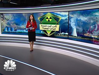 ماهو تخصيب اليورانيوم و ما علاقته بصناعة الأسلحة النووية؟