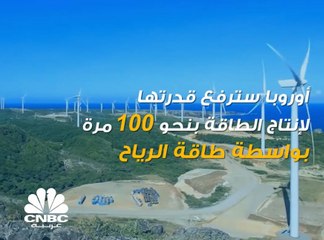 أوروبا سترفع قدرتها لإنتاج الطاقة بنحو 100 مرة باستعمال الرياح