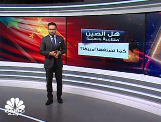 هل الصين دولة "متلاعبة بالعملة" كما تصنفها أميركا؟