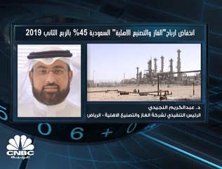 الرئيس التنفيذي لـ "غازكو" السعودية: 600 مليون ريال حجم الاسثتمار المرصود لتطوير خدمات الغاز المسال