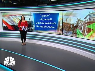 فوري للمدفوعات الإلكترونية تستعد لدخول عالم البورصة في مصر