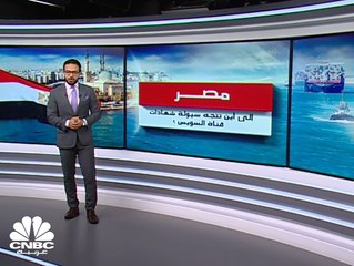 مصر.. إلى أين تتجه سيولة شهادات قناة السويس مع انخفاض أسعار الفائدة؟