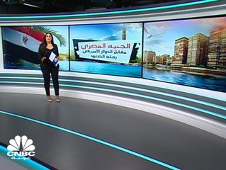 الجنيه المصري.. رحلة صعود تحت الضوء