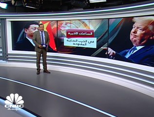 كيف ستكون الساعات الأخيرة في الحرب التجارية المفتوحة؟