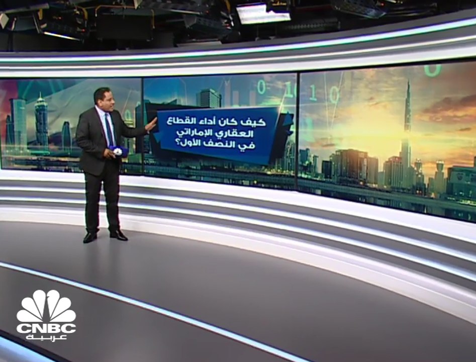 كيف كان أداء القطاع العقاري الإماراتي في النصف...
