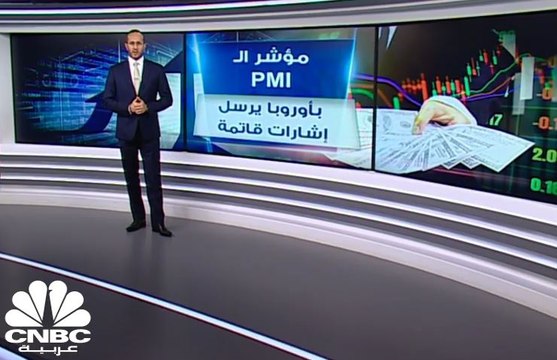 مؤشر مديري المشتريات الصناعي في القارة العجوز يرسل اشارات قاتمة
