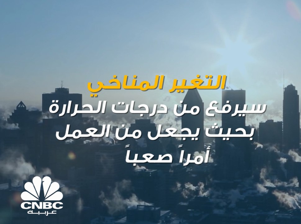 التغير المناخي سيرفع من درجات الحرارة بحيث يجعل...