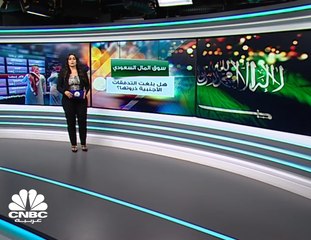 هل بلغت التدفقات الأجنبية إلى سوق المال السعودي ذروتها؟