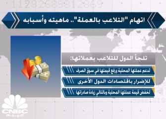 اتهام "التلاعب بالعملة".. ماهيته وأسبابه