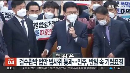 '검수완박' 법안 법사위 통과…본회의만 남았다