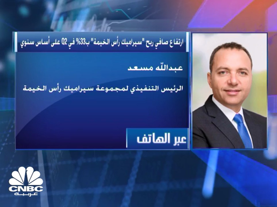 الرئيس التنفيذي لمجموعة سيراميك رأس الخيمة لـCN...
