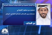 مستشار وزير الإسكان السعودي للقطاع العقاري لـ CNBC عربية: الاتفاقية الجديدة ستحفز القطاع العقاري بشكل عام