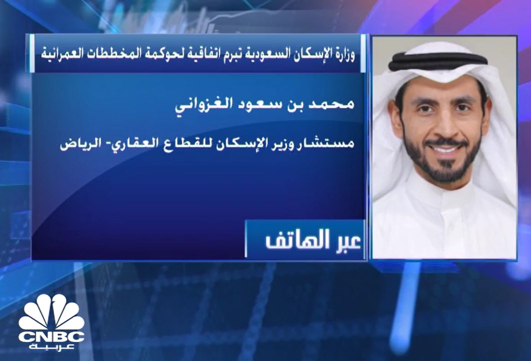 مستشار وزير الإسكان السعودي للقطاع العقاري لـ C...