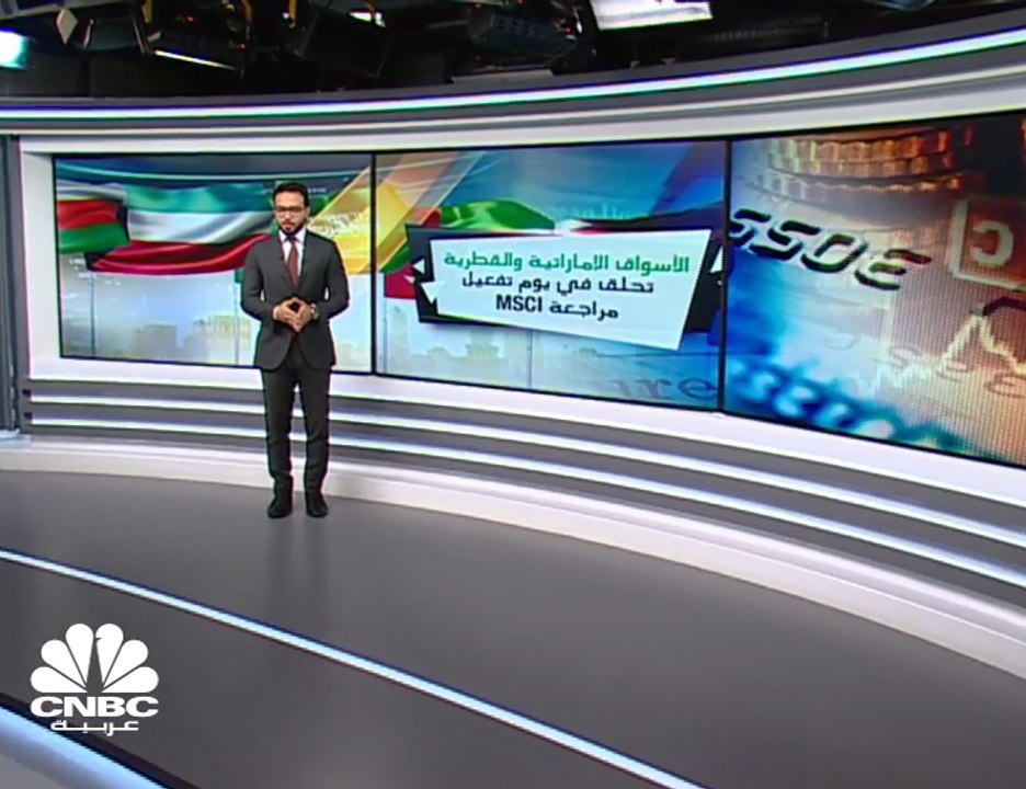 المراجعة الربعية لمؤشر MSCI : نحو 8 مليارات دول...