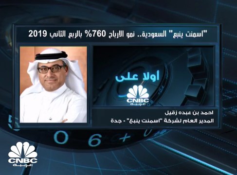 المدير العام لـ أسمنت ينبع السعودية لـ CNBC عربية: التصدير يمثل 45% من مبيعاتنا الحالية