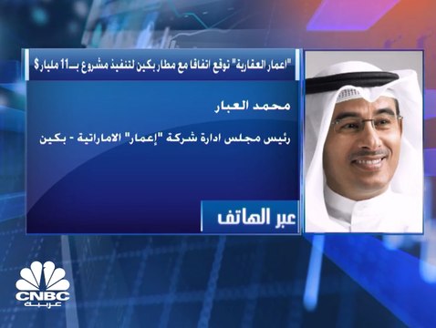 رئيس مجلس إدارة إعمار العقارية لـ CNBC عربية: نتوقع عوائد مميزة في مشروع مطار بكين والتدفق المالي لإعمار الأم خط أحمر
