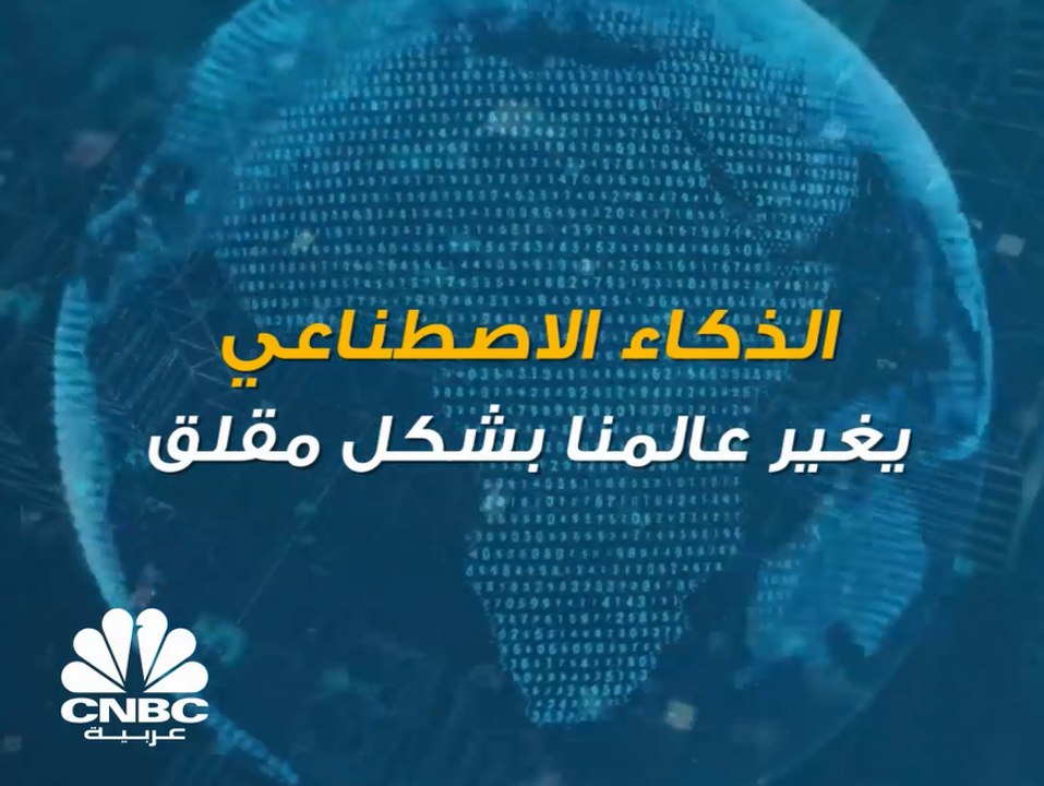 الذكاء الاصطناعي يُعتبر طفرة في عالمنا.. إلا أنه يغيره بشكل مقلق!