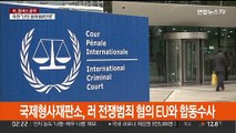 국제형사재판소, 러 전쟁범죄 혐의 EU와 합동수사