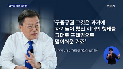 문 대통령 "집무실 이전 마땅치 않아"…윤 당선인 '선제타격' 발언 비판