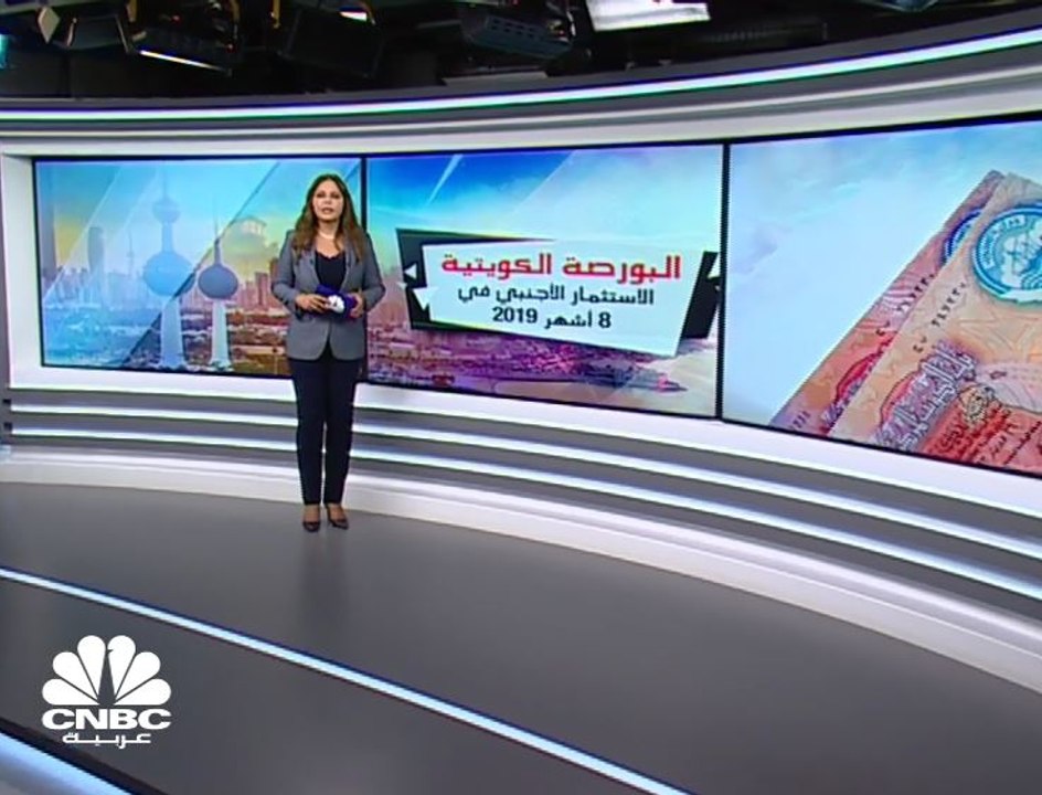 ارتفاع صافي الاستثمار الأجنبي بالبورصة الكويتية...
