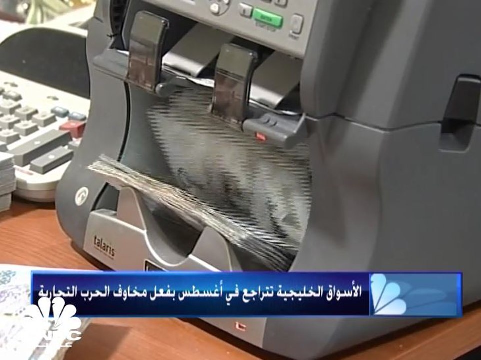 تأثير واضح للحرب التجارية على الأسواق الخليجية بشهر أغسطس