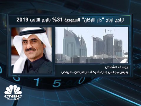 رئيس مجلس إدارة دار الأركان السعودية لـ CNBC عربية: الأعباء التمويلية تنخفض 6% في الربع الثاني من 2019