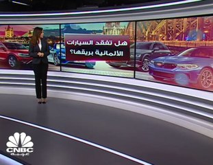 هل تفقد السيارات الألمانية بريقها؟