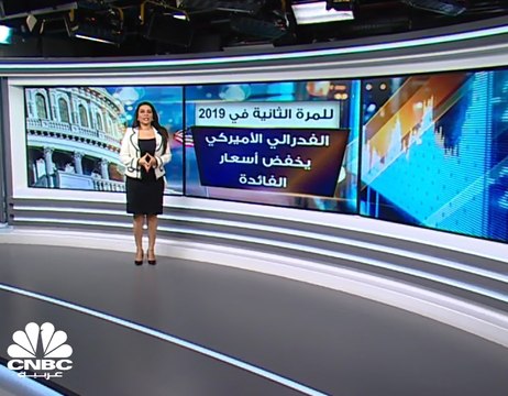 بعد قرار الفدرالي بخفض اسعار الفائدة 25 نقطة أساس، هل تحمل التوقعات اشارات بمزيد من خفض أسعار الفائدة قبل نهاية العام