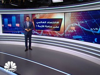 الاقتصاد العالمي على حافة الأزمة.. ما هي تبعات الصراع الجيوسياسي بالمنطقة؟