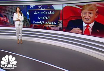 هل يتم عزل الرئيس دونالد ترامب؟
