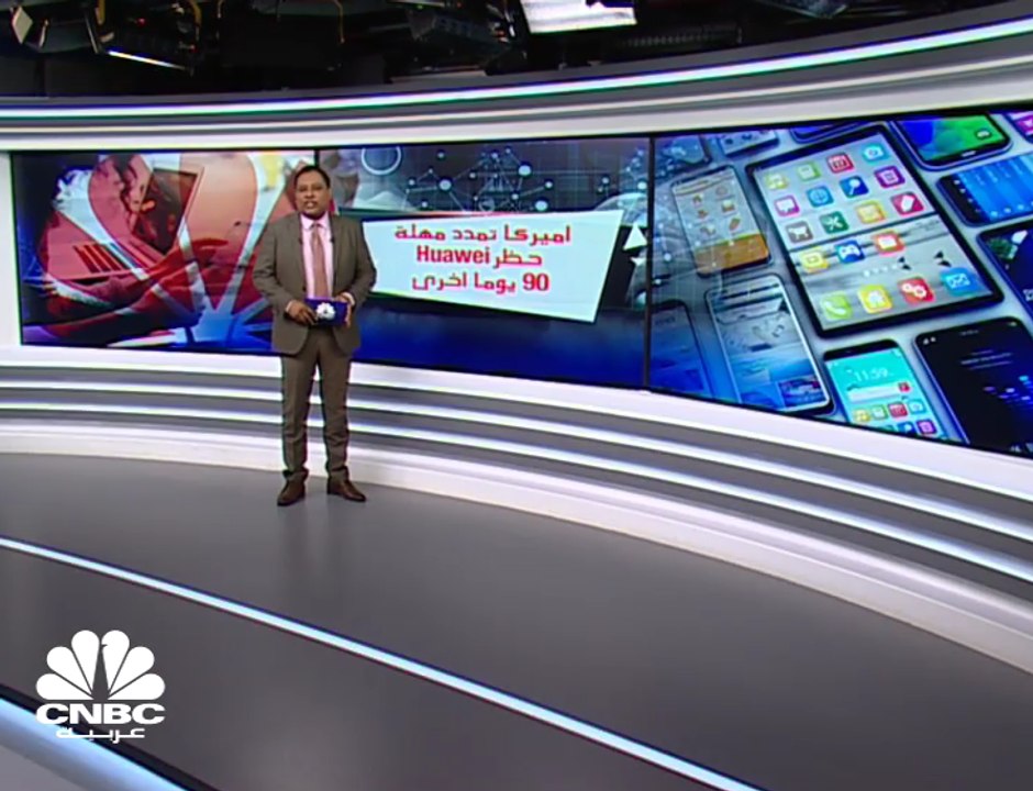 أميركا تمدد مهلة "Huawei" لشراء مكونات أميركية...